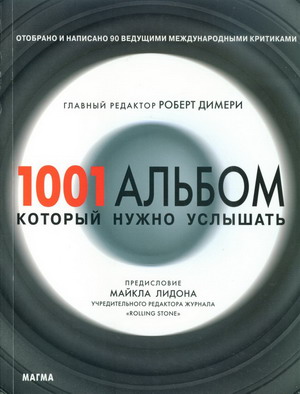 Обложка книги "1001 альбом который надо услышать"