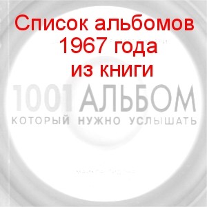 список 1967 года из 1001 альбом